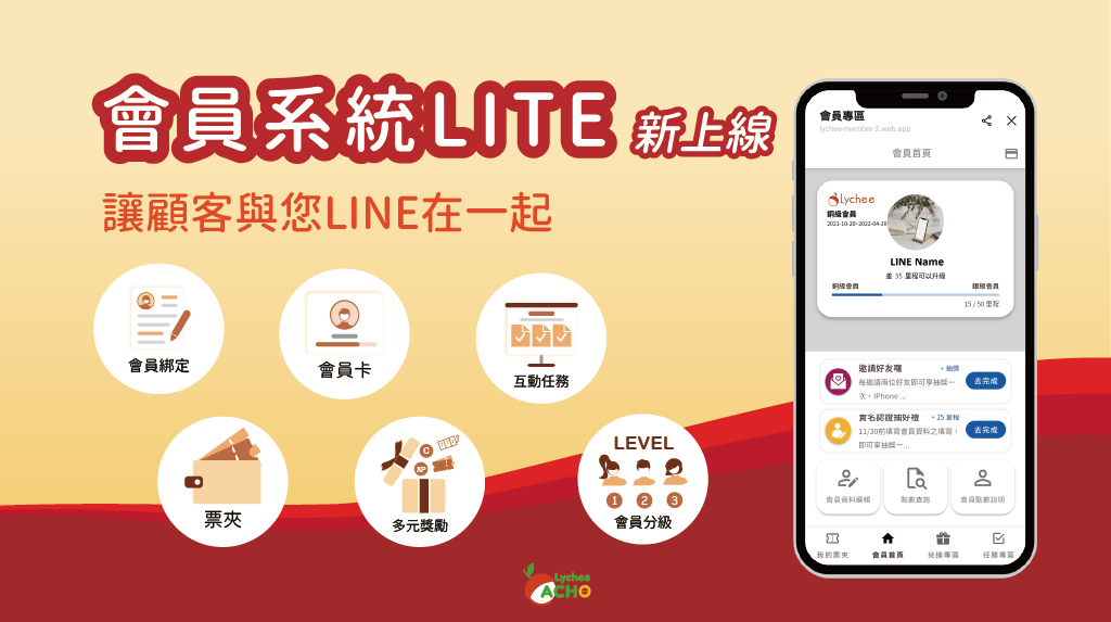 Lychee ACHO Membership System Launches! Helping LINE Merchants Build Customer Loyalty Programs